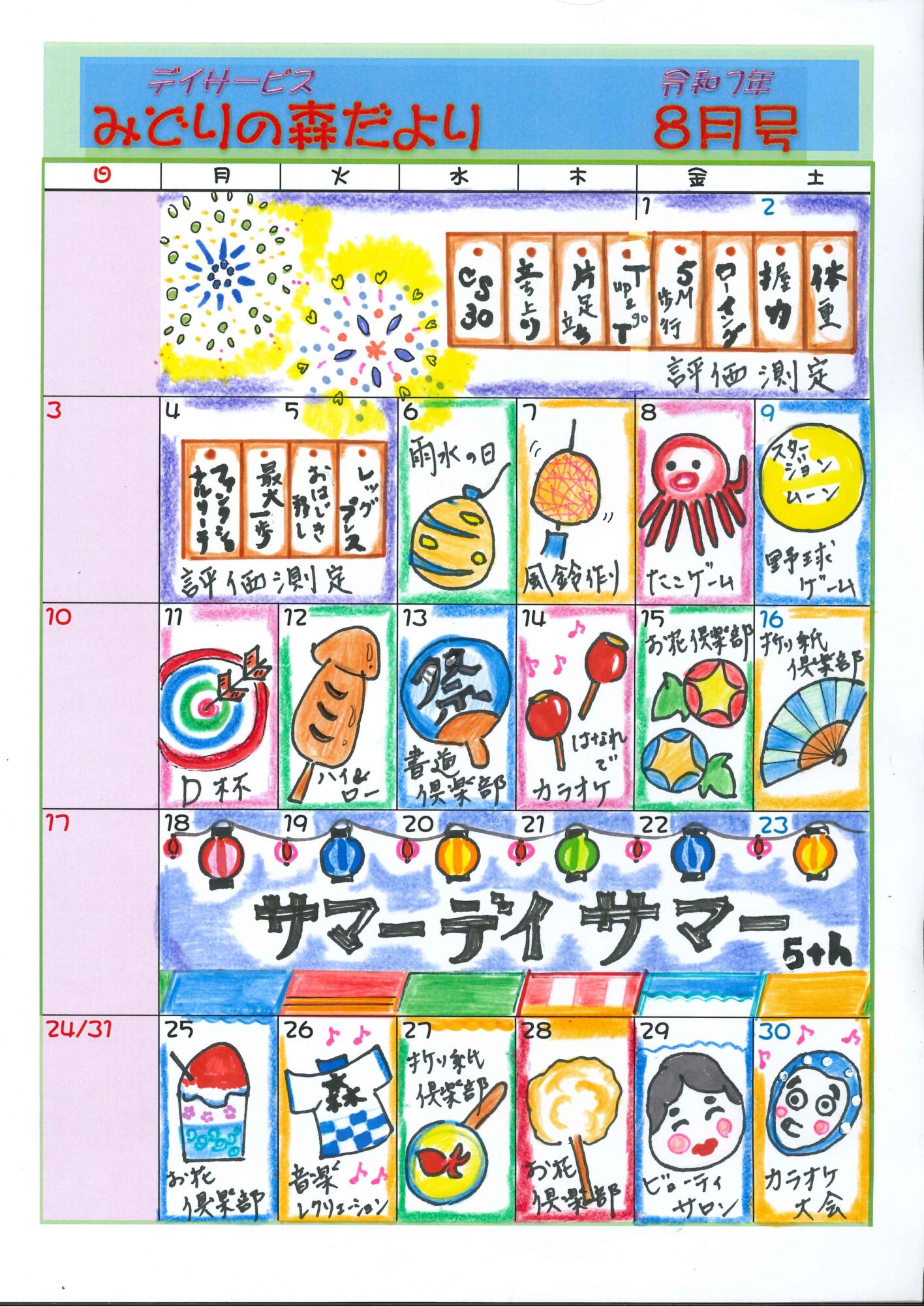 令和7年8月